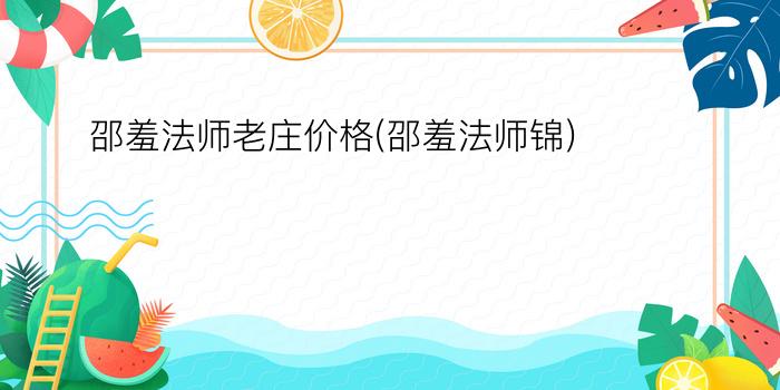 邵羞法师老庄价格(邵羞法师锦)