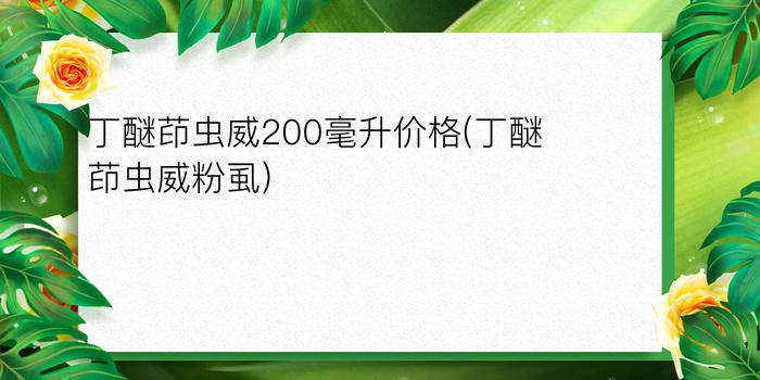 丁醚茚虫威200毫升价格(丁醚茚虫威粉虱)