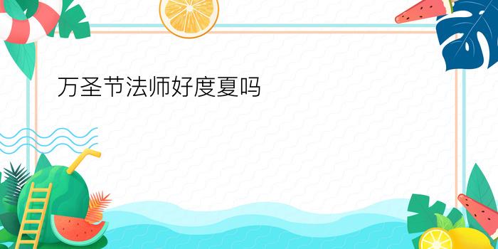 万圣节法师好度夏吗