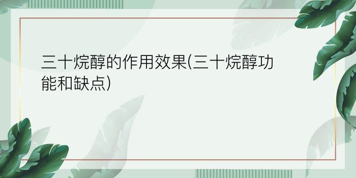 三十烷醇的作用效果(三十烷醇功能和缺点)