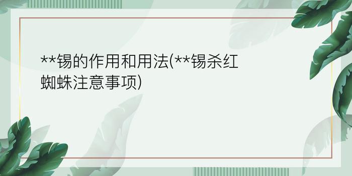 **锡的作用和用法(**锡杀红蜘蛛注意事项)