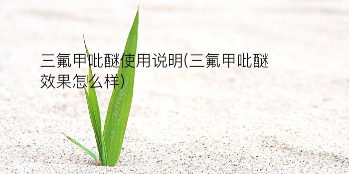 三氟甲吡醚使用说明(三氟甲吡醚效果怎么样)