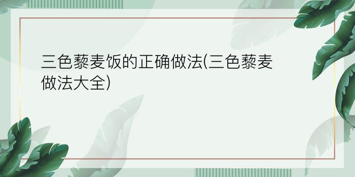 三色藜麦饭的正确做法(三色藜麦做法大全)