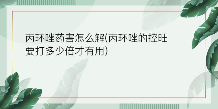 丙环唑药害怎么解(丙环唑的控旺要打多少倍才有用)