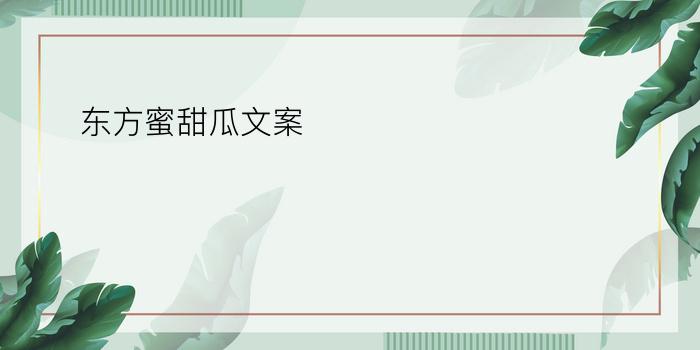 东方蜜甜瓜文案