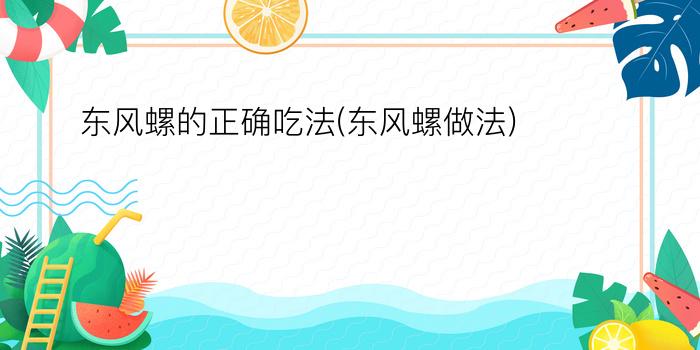 东风螺的正确吃法(东风螺做法)