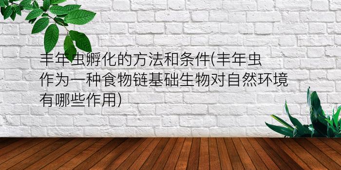 丰年虫孵化的方法和条件(丰年虫作为一种食物链基础生物对自然环境有哪些作用)