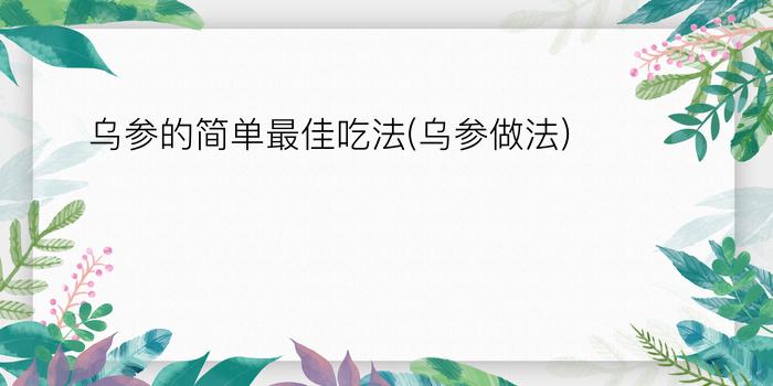 乌参的简单最佳吃法(乌参做法)