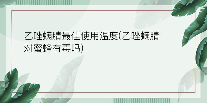 乙唑螨腈最佳使用温度(乙唑螨腈对蜜蜂有毒吗)