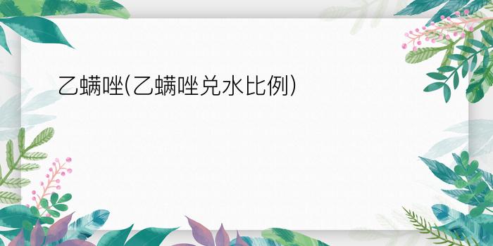 乙螨唑(乙螨唑兑水比例)