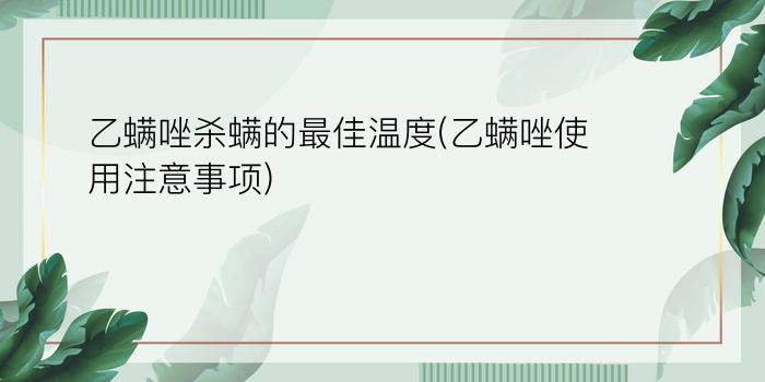 乙螨唑杀螨的最佳温度(乙螨唑使用注意事项)