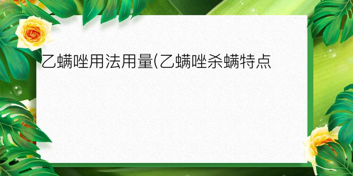 乙螨唑用法用量(乙螨唑杀螨特点)