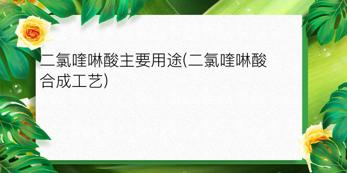 二氯喹啉酸主要用途(二氯喹啉酸合成工艺)