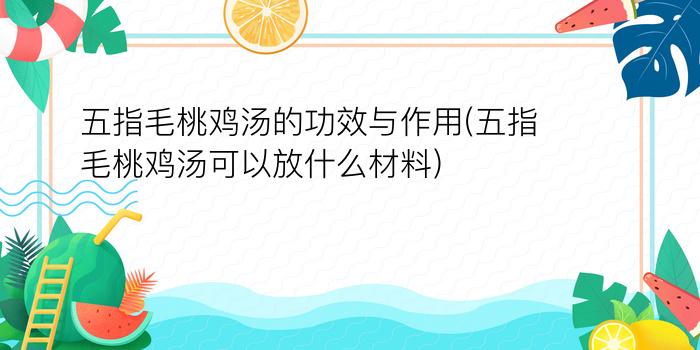 五指毛桃鸡汤的功效与作用(五指毛桃鸡汤可以放什么材料)