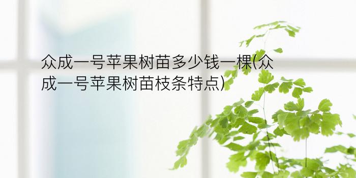 众成一号苹果树苗多少钱一棵(众成一号苹果树苗枝条特点)