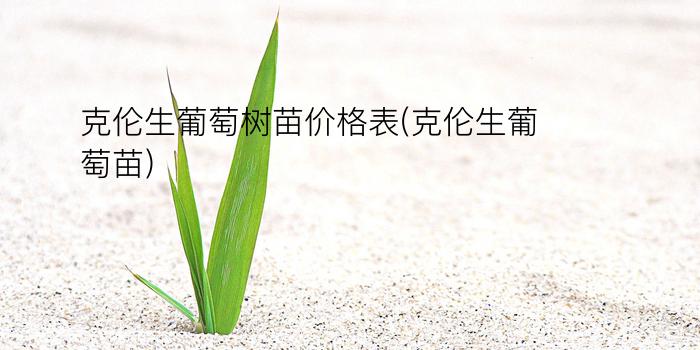 克伦生葡萄树苗价格表(克伦生葡萄苗)