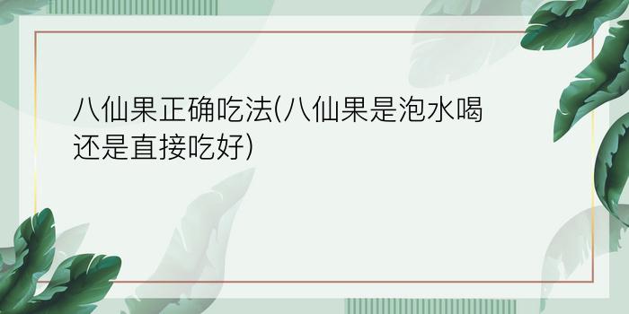 八仙果正确吃法(八仙果是泡水喝还是直接吃好)