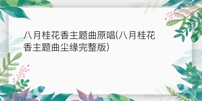 八月桂花香主题曲原唱(八月桂花香主题曲尘缘完整版)