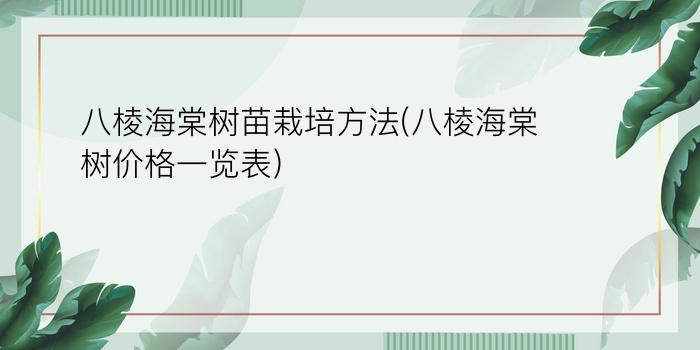 八棱海棠树苗栽培方法(八棱海棠树价格一览表)