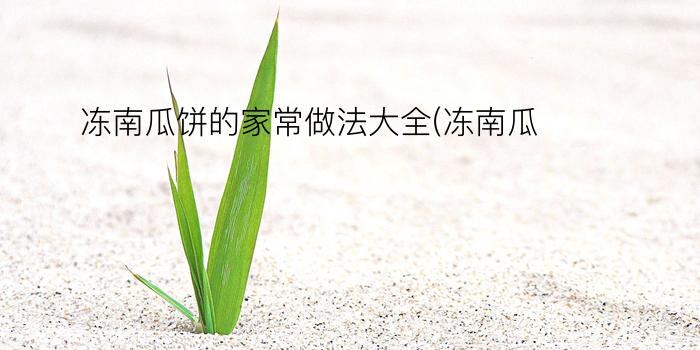 冻南瓜饼的家常做法大全(冻南瓜)