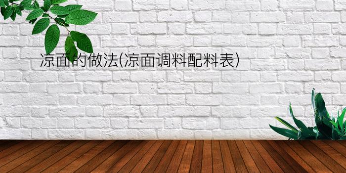 凉面的做法(凉面调料配料表)