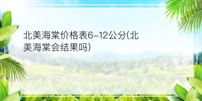 北美海棠价格表6-12公分(北美海棠会结果吗)