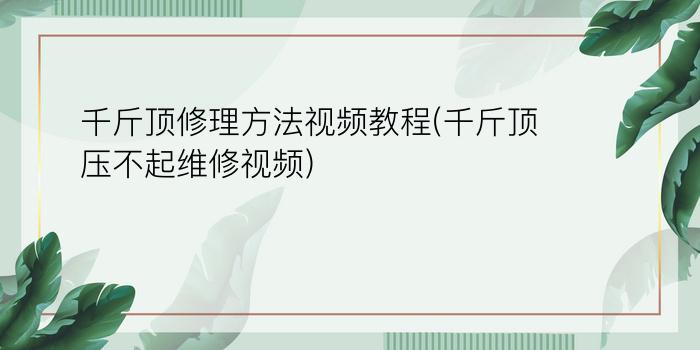 千斤顶修理方法视频教程(千斤顶压不起维修视频)