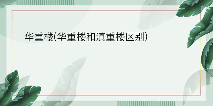 华重楼(华重楼和滇重楼区别)