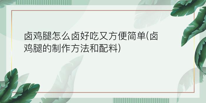 卤鸡腿怎么卤好吃又方便简单(卤鸡腿的制作方法和配料)