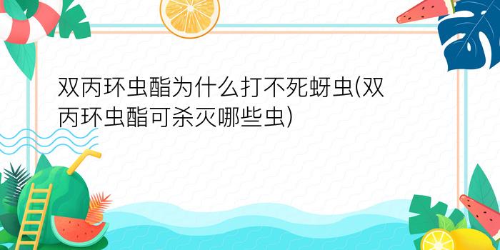 双丙环虫酯为什么打不死蚜虫(双丙环虫酯可杀灭哪些虫)