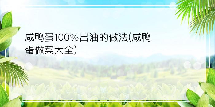 咸鸭蛋100%出油的做法(咸鸭蛋做菜大全)