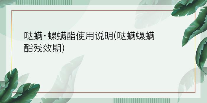 哒螨·螺螨酯使用说明(哒螨螺螨酯残效期)