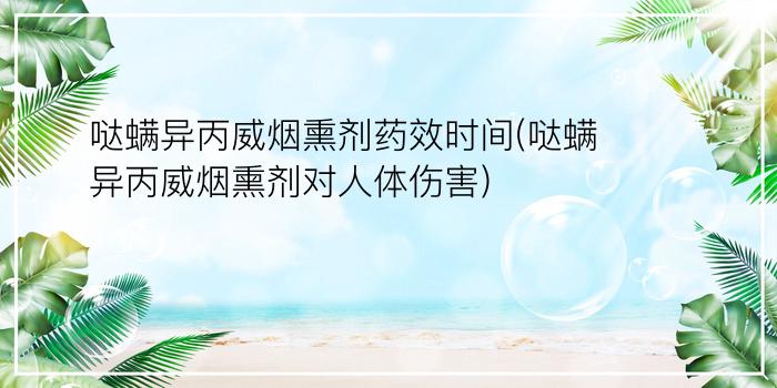 哒螨异丙威烟熏剂药效时间(哒螨异丙威烟熏剂对人体伤害)