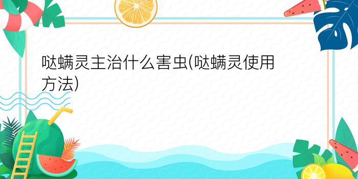 哒螨灵主治什么害虫(哒螨灵使用方法)