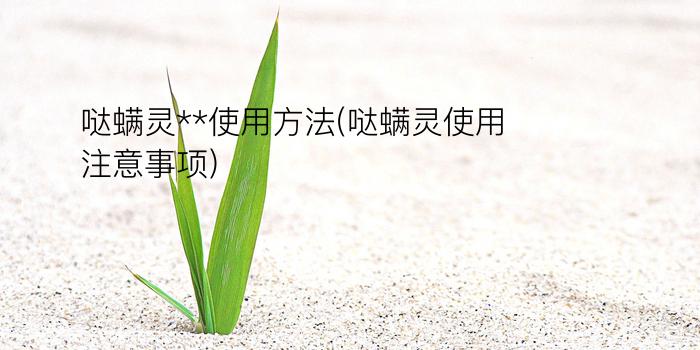 哒螨灵**使用方法(哒螨灵使用注意事项)