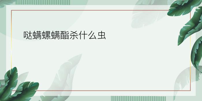 哒螨螺螨酯杀什么虫