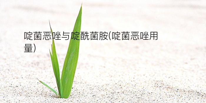 啶菌恶唑与啶酰菌胺(啶菌恶唑用量)