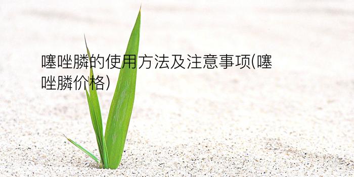 噻唑膦的使用方法及注意事项(噻唑膦价格)