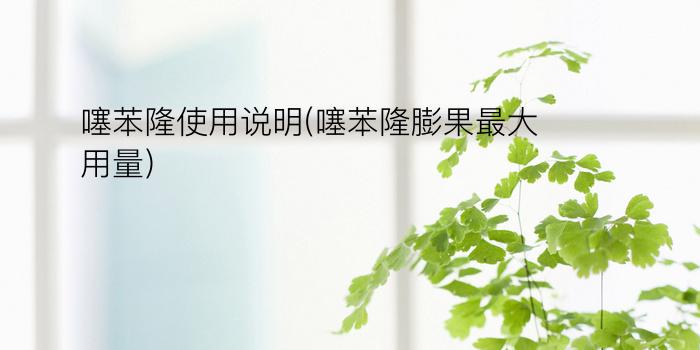 噻苯隆使用说明(噻苯隆膨果最大用量)