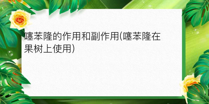 噻苯隆的作用和副作用(噻苯隆在果树上使用)