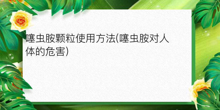 噻虫胺颗粒使用方法(噻虫胺对人体的危害)