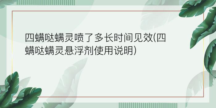 四螨哒螨灵喷了多长时间见效(四螨哒螨灵悬浮剂使用说明)