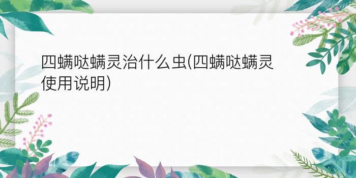 四螨哒螨灵治什么虫(四螨哒螨灵使用说明)