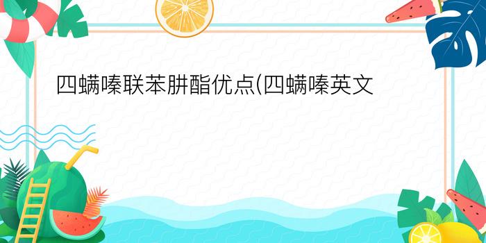 四螨嗪联苯肼酯优点(四螨嗪英文)