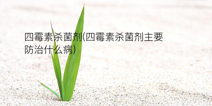 四霉素杀菌剂(四霉素杀菌剂主要防治什么病)