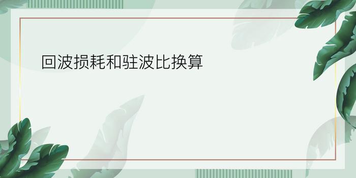 回波损耗和驻波比换算