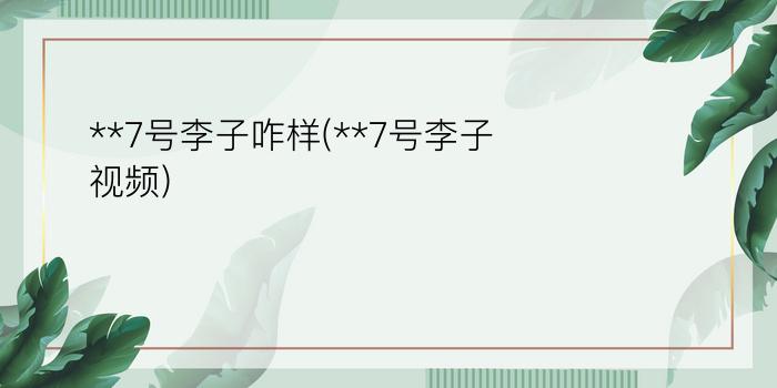 **7号李子咋样(**7号李子视频)