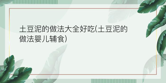 土豆泥的做法大全好吃(土豆泥的做法婴儿辅食)