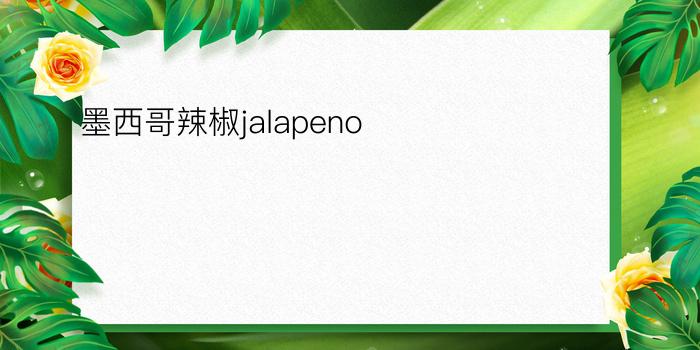 墨西哥辣椒jalapeno