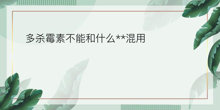 多杀霉素不能和什么**混用